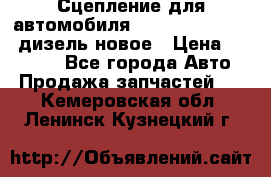 Сцепление для автомобиля SSang-Yong Action.дизель.новое › Цена ­ 12 000 - Все города Авто » Продажа запчастей   . Кемеровская обл.,Ленинск-Кузнецкий г.